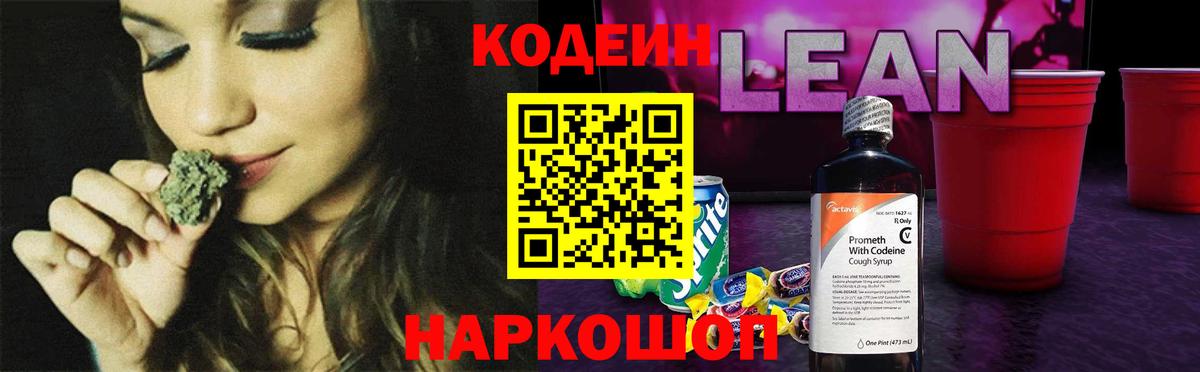 Кодеиновый сироп Lean напиток Lean (лин)  Кодеин Purple Drank  Вход с VPN  Кумертау 